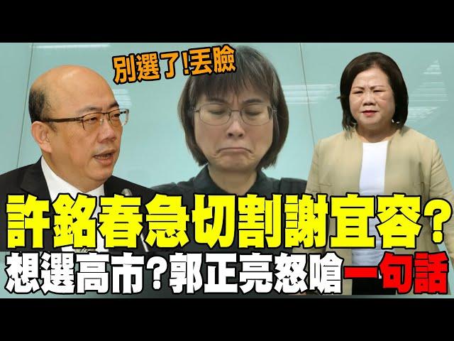 【每日必看】許銘春切割謝宜容想選高雄市長? 郭正亮怒嗆一句話... | 許銘春二度道歉:沒切割謝宜容 點林淑芬"先查證再說話"20241123