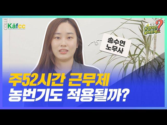 농업이면 물어보세요 Ep.14 주52시간 근무제! 농번기 때에도 반영이 되나요?