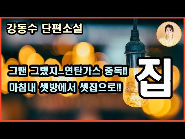 [집] 집 없는 가족이 집을 얻는 가족사와 그 성장과 입사(initiation)의 내적 드라마.셋방에서 셋집으로 마침내 집을 얻기까지 일가족의 담담한 애환과 웃음을 그린 서정소설