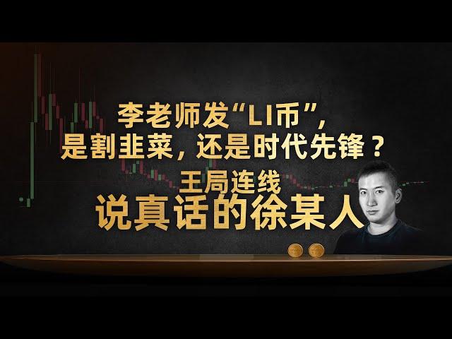 王局连线说真话的徐某人：李老师发“LI币”，我们事先不知道，但还是支持他【直播切片】