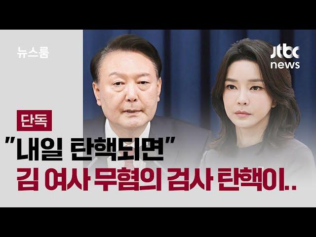 [단독] "내일 탄핵되면" 김 여사 무혐의 검사 탄핵이 계엄 '방아쇠' / JTBC 뉴스룸