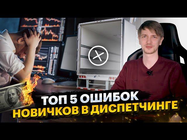 Топ 5 ошибок у новичков в диспетчинге