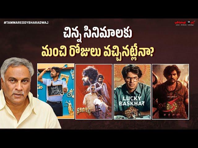 What is the Reason Behind the Sudden Success of Small Films? | Tollywood News | Tammareddy Bharadwaj