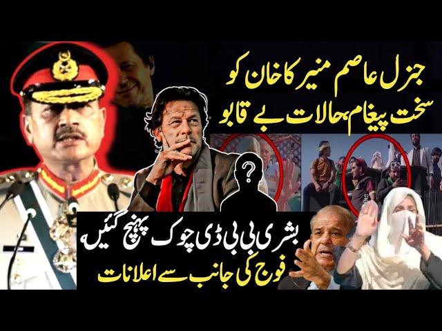 Bushra Bibi Reached D Chowk | ARMY CHIEF General Asim Munir LAST WARNING | PTI Protest