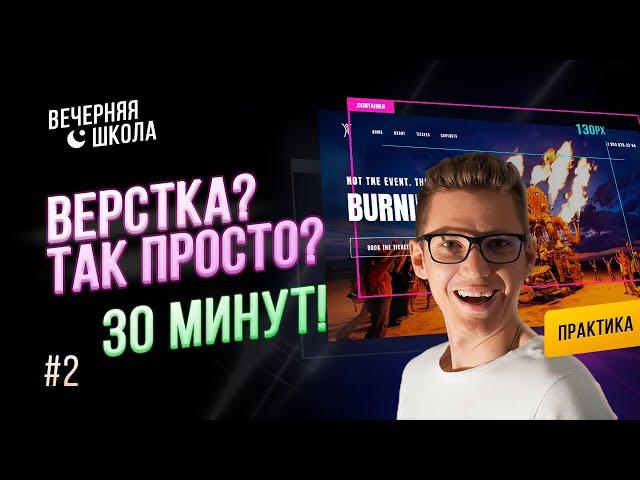 [2023] Основы верстки сайта с нуля! HTML5 и CSS3 - верстка макета