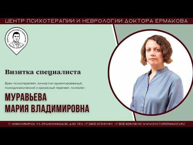 Видеовизитка врача-психиатра, психотерапевта, Муравьевой М.В