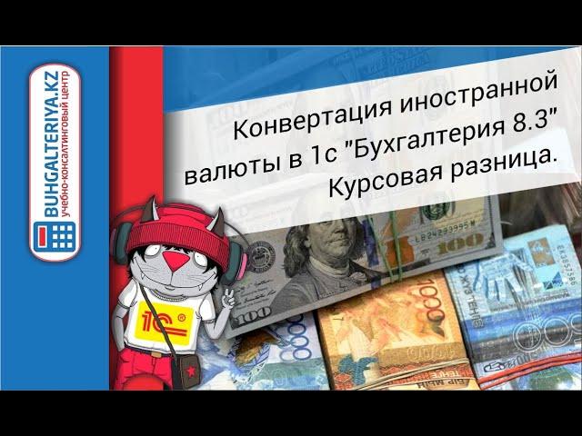 Конвертация иностранной валюты в 1с "Бухгалтерия 8.3" Курсовая разница.