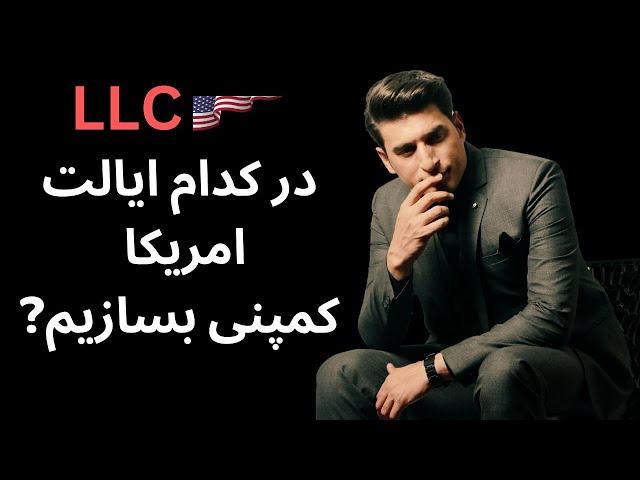 بهترین ایالت امریکا بخاطر LLC