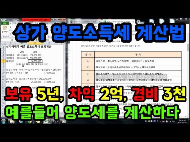 상가 매매에 따른 양도소득세(양도세) 계산법, 예를 들어 직접 계산해 봅니다.