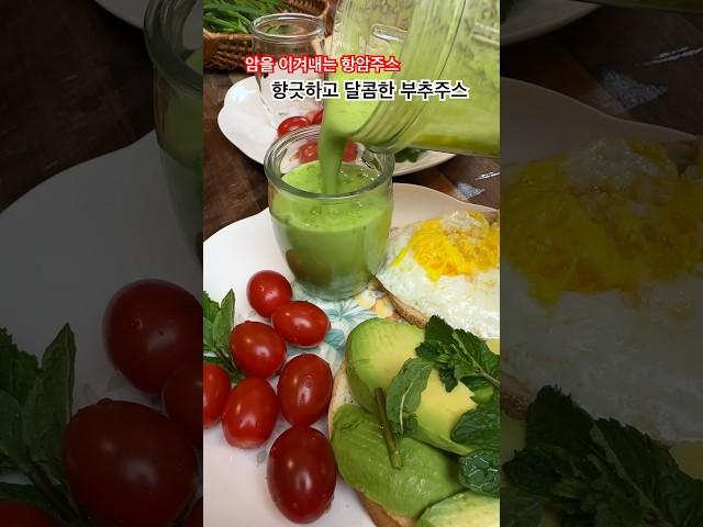 암을 이겨내는 항암주스 부추주스 만드는법 . 향긋하고 달콤하니 맛있어요.
