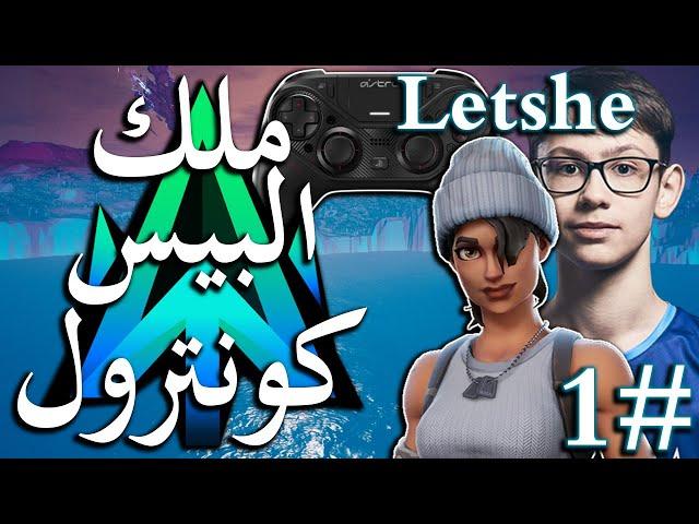 تحليل محترف : ( ATLANTIS LeTsHe ) وكيف أتأهل بالدرعمه في FNCS 