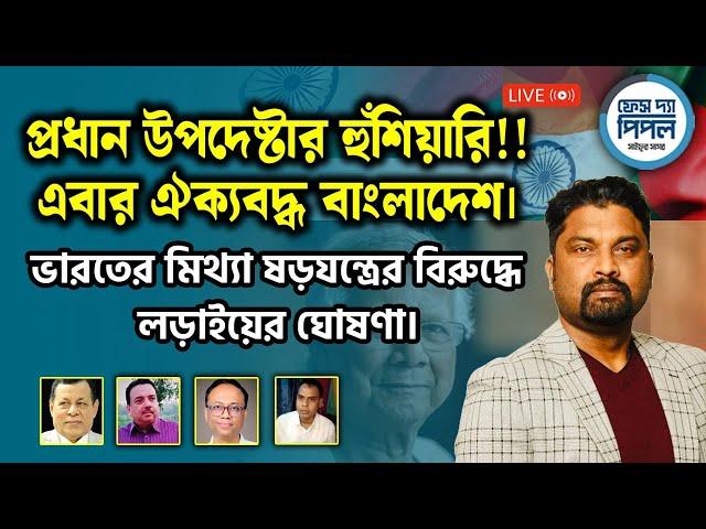 প্রধান উপদেষ্টার হুঁশিয়ারি! এবার ঐক্যবদ্ধ বাংলাদেশ। ষড়যন্ত্রের বিরুদ্ধে লড়াইয়ের ঘোষণা।