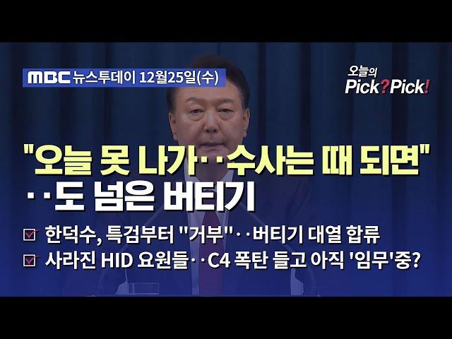 [투데이 Pick? Pick!] "오늘 못 나가‥수사는 때 되면"‥도 넘은 버티기 (2024.12.25)