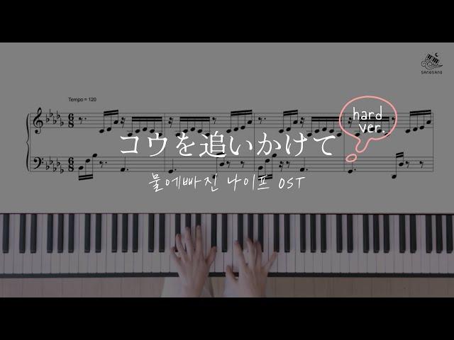 물에빠진 나이프 OST -コウを追いかけて (코우를 쫓아) | HARD Piano Tutorial