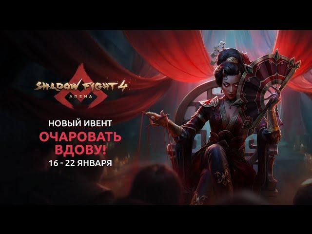 New event coming WIDOW shadow fight arena @ShadowFightGames