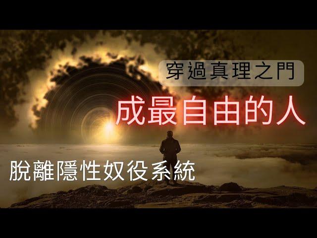 最基礎身心靈課程 [神能五步曲-終曲- 自由] 學校不會教你/社會如何用幻象Maya勞役你? 我是如何成為最自由的人? by 不只是催眠治療師Catman Chung