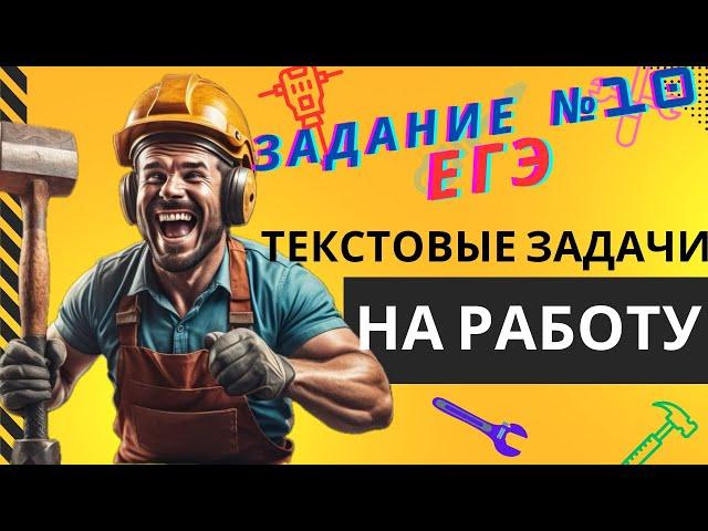 Все виды текстовых задач на работу. Задача №10 ЕГЭ профиль