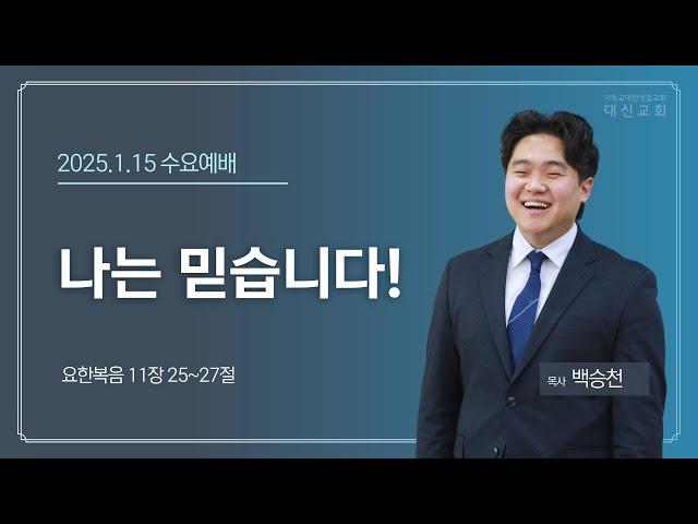 2025.1.15 대신성결교회 수요예배