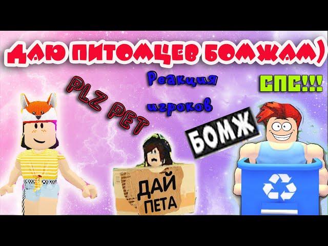 Даю питомцев БОМЖАМ В АДОПТ МИ/Реакция игроков/Меня ОБМАНУЛИ/Adopt Me/ROBLOX