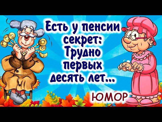 Супер убойные частушки про пенсию и пенсионеров! Смотрим до конца!