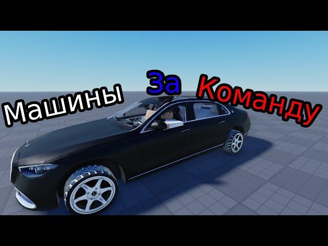 Как Сделать Машины За Команду ?! | Roblox Studio