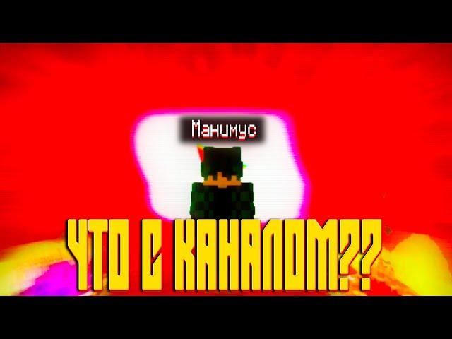 ЧТО С КАНАЛОМ?? ВЕДУЩИЙ @fictorop |#minecraft