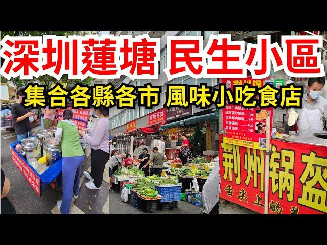 [深圳自悠遊] 深圳蓮塘漫步遊集合民生街市各縣各市風味小吃及食店｜深圳快閃半日遊｜蓮塘站~仙湖路站