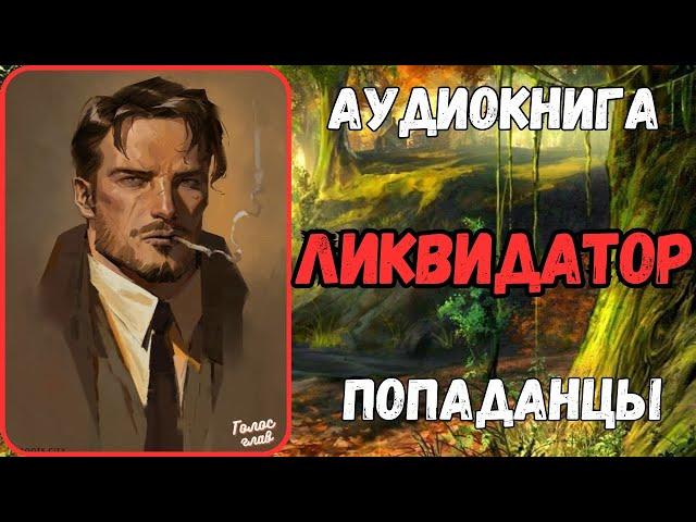 АУДИОРАССКАЗ | ПОПАДАНЕЦ | ФЭНТЕЗИ: ЛИКВИДАТОР