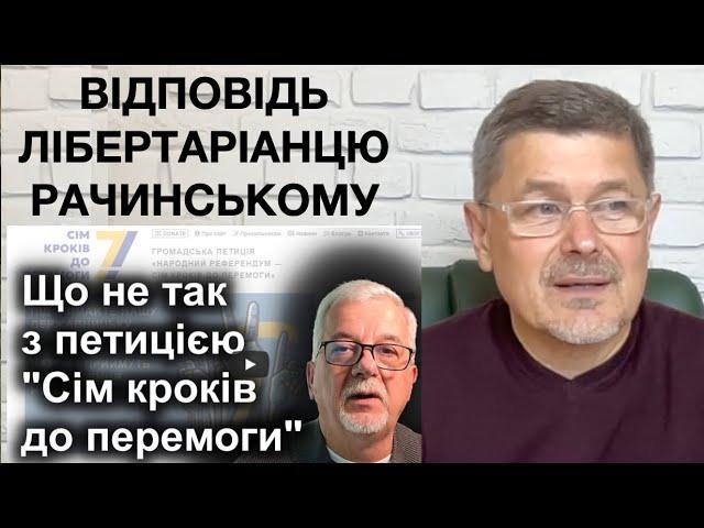 Сергій Рачинський. Відповідь лібертаріанцю на критику "7 кроків до перемоги"