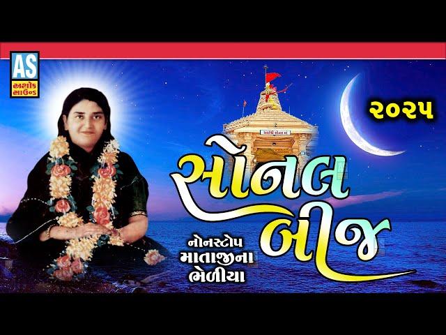 Sonal Bij 2025 | Sonal Maa Nonstop Song | Gujarati New Song | Sonal Maa | Ashok Sound