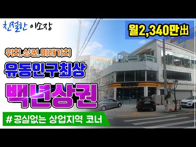 [상가매매] 백년상권! 유동인구 최상위치,상권,미래가치공실없는 월2340만出, 친절한이소장