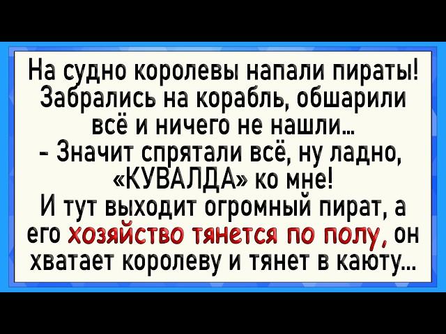 Как пираты королеву схватили! Сборник свежих анекдотов! Юмор!