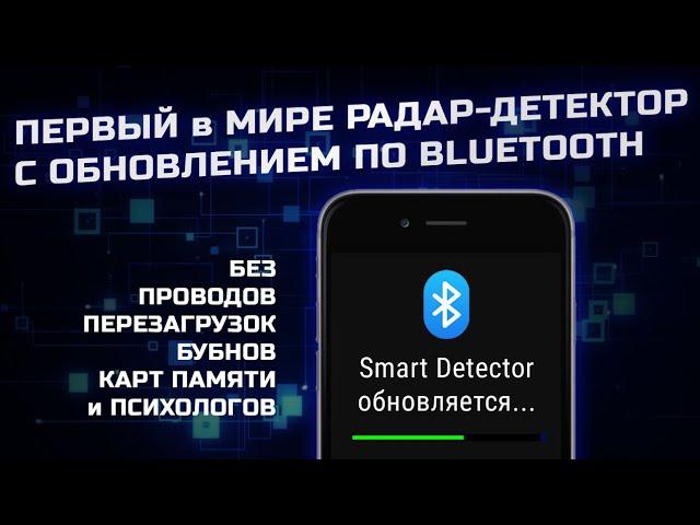 Первый в Мире радар детектор с обновлением по Bluetooth - гениальное решение для Smart Detector D1