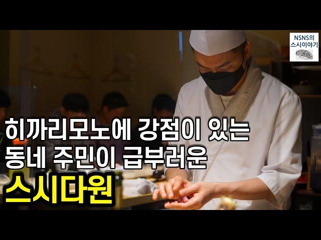 [스시다원][런치] 히까리모노가 제법 잘 나오는 삼전/송파 미들급