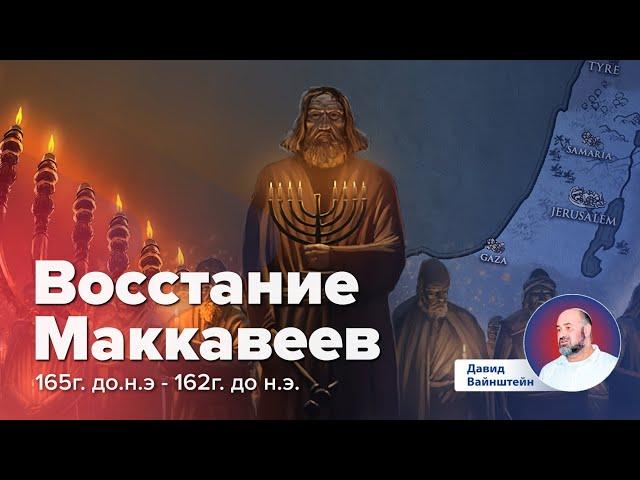 Эллинистический период: Восстание Маккавеев | Давид Вайнштейн