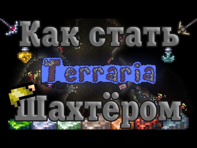 Как стать шахтёром [Terraria]