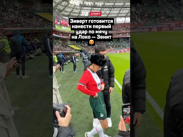 ЗИВЕРТ НАНЕСЕТ ПЕРВЫЙ УДАР ПО МЯЧУ НА ЛОКО — ЗЕНИТ #футбол #рпл #локомотив #зенит #зиверт #shorts
