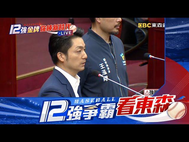 【12強】最新》中華隊無人設籍台北！ 蔣萬安：味全龍5球員各70萬@newsebc