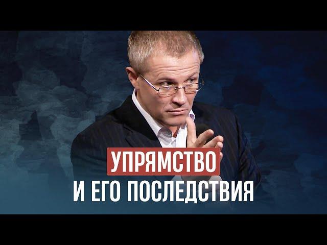 Упрямство и его последствия