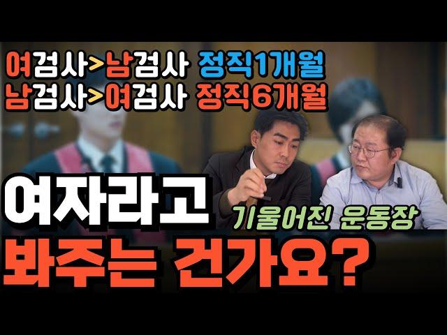 여검사의 부적절한 신체접촉은 정직 1개월, 남검사의 부적절한 언행은 정직6개월??