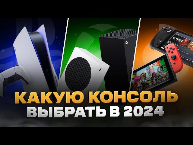 Какую КОНСОЛЬ выбрать и купить в 2024 году