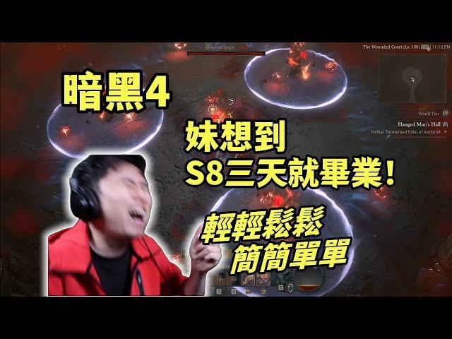 【暗黑4】S8血浪死靈三天就畢業？！輕鬆簡單，拒絕內耗~