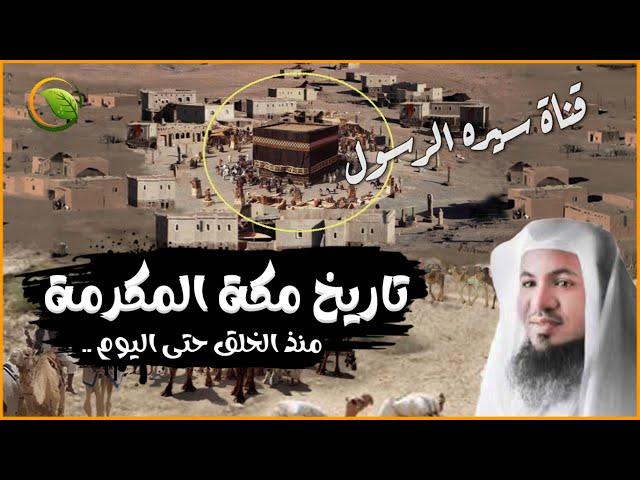 قصة تاريخ مكة المكرمة منذ الخلق حتى اليوم | وأطوار بنائها حتى هدمها آخر الزمان للشيخ محمد الشنقيطي