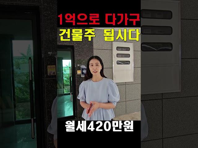 빌라 살 돈으로 건물주 됩시다! 수익률 높은 다가구주택이 4억원대에 #shorts[풀영상은 제목을 클릭해 주세요] #부동산경매 #트렌드옥션경매학원