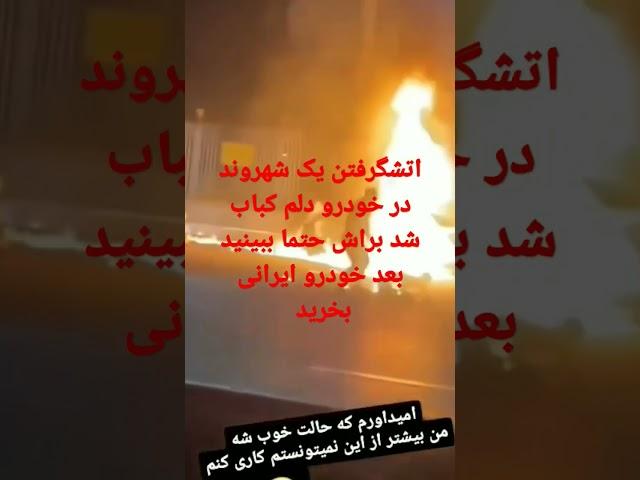 ماشین یهویی آتش گرفت راننده زنده وسط آتش اینم شاهکاره خودروسازان #موتورباز #تک #موتورسیکلت #خودرو