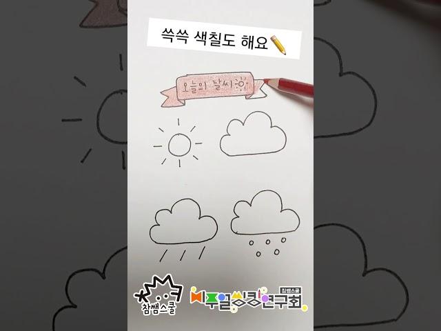 [상징그림그리기] 34탄 오늘의 날씨 쉽게 그리기