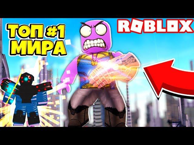 СТАЛ ТОП 1 МИРА! СИМУЛЯТОР ГОРОДА СУПЕРГЕРОЕВ! Roblox SImulator