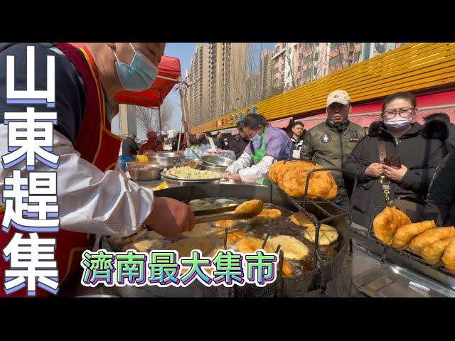 山東濟南趕大集，藍翔大集人氣很旺，特色美食壯饃，Chinese market 【張遠東】