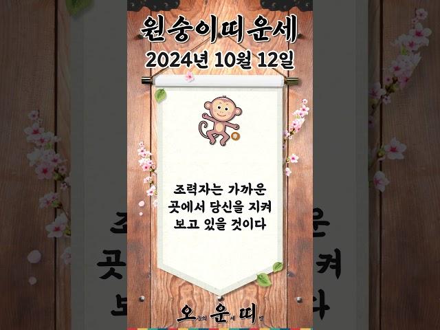 오늘의 원숭이띠 운세 2024년 10월 12일 #원숭이띠 #오늘의운세 #내일의운세 #운세 #운세쇼츠