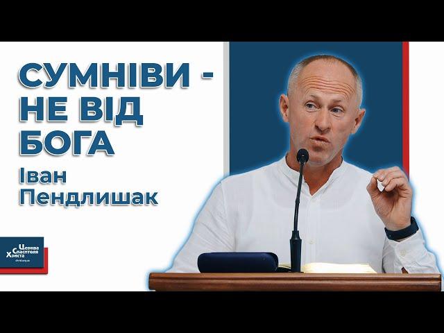 Сумніви - найсильніша зброя сатани - Іван Пендлишак